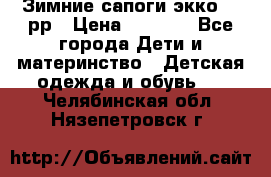 Зимние сапоги экко 28 рр › Цена ­ 1 700 - Все города Дети и материнство » Детская одежда и обувь   . Челябинская обл.,Нязепетровск г.